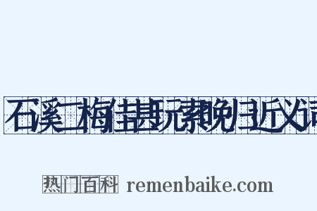 石溪二梅佳甚玩索晚归近义词是什么意思的图片